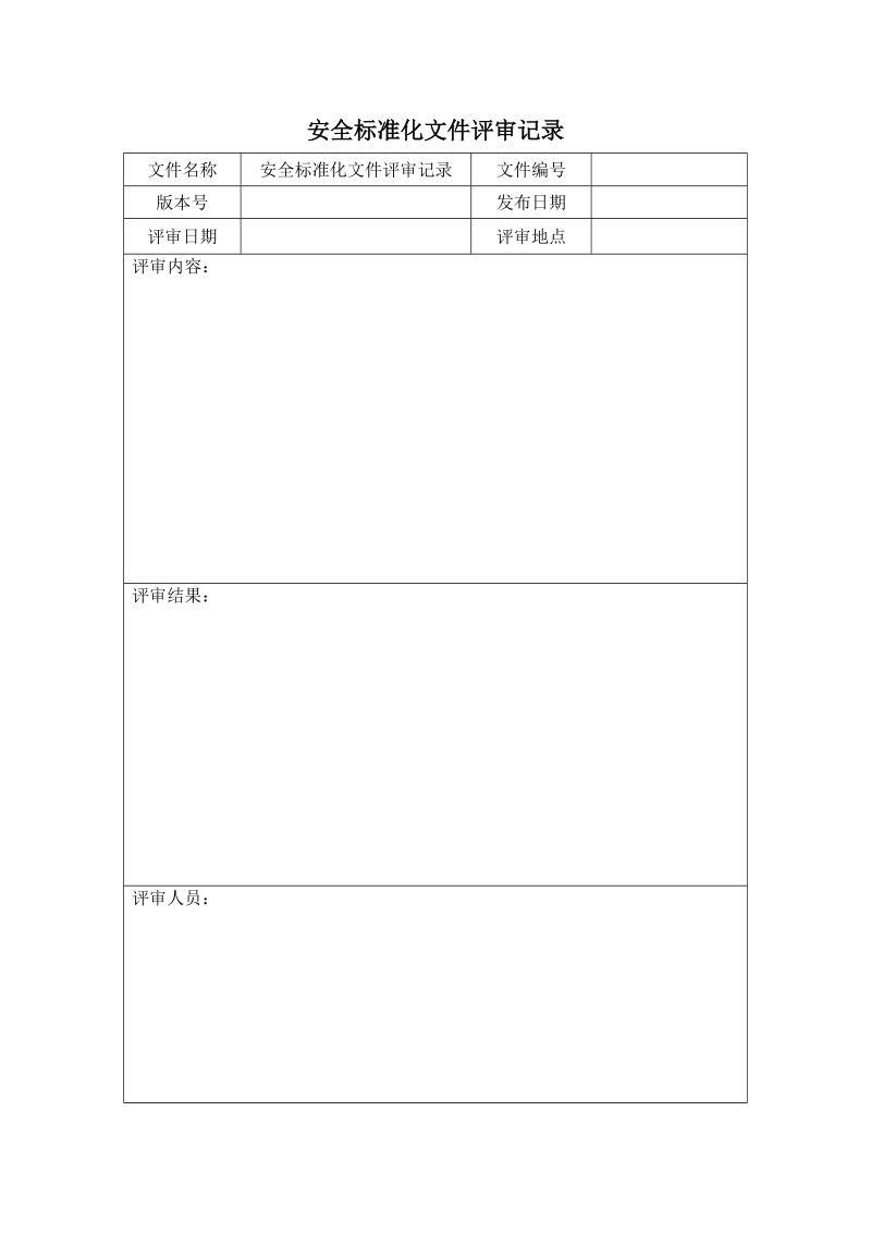 安全标准化记录表.doc_第1页