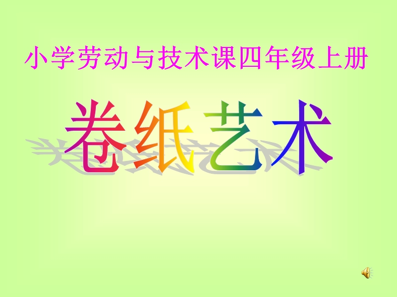 卷纸艺术课件ppt模版课件.ppt_第1页