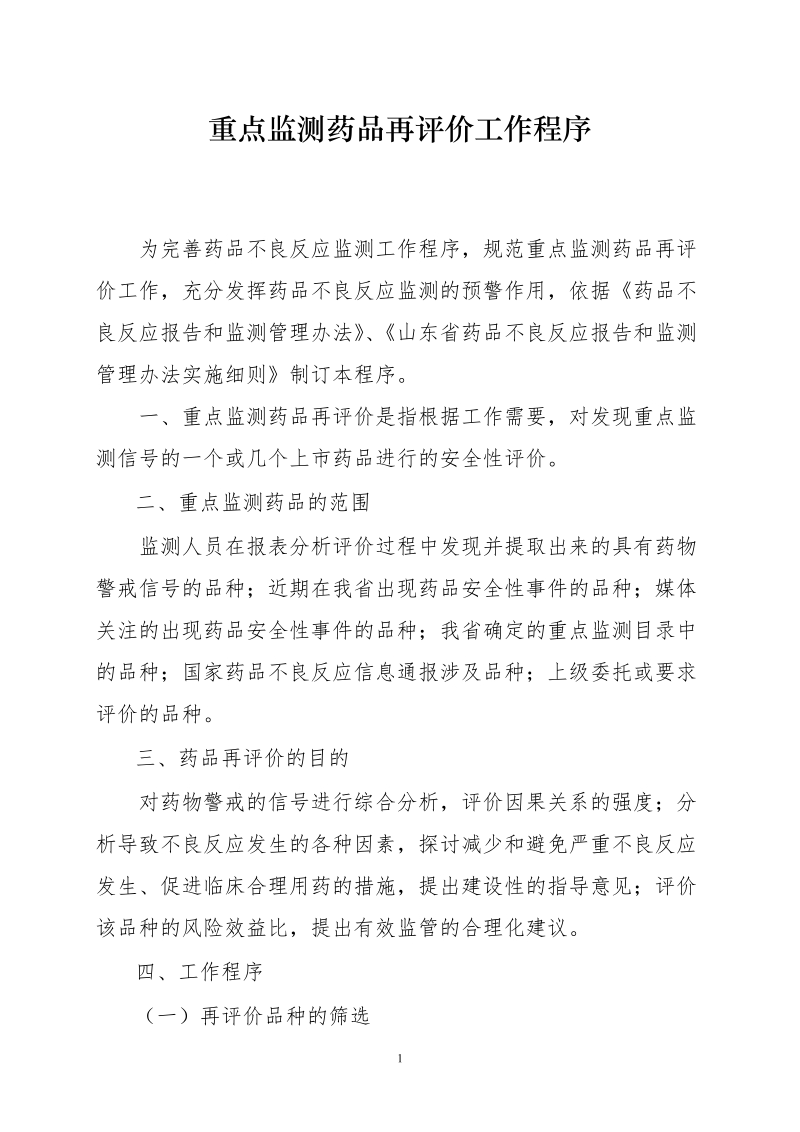 07-山东省药品不良反应监测中心重点监测品种分析评价程序.doc.doc_第1页