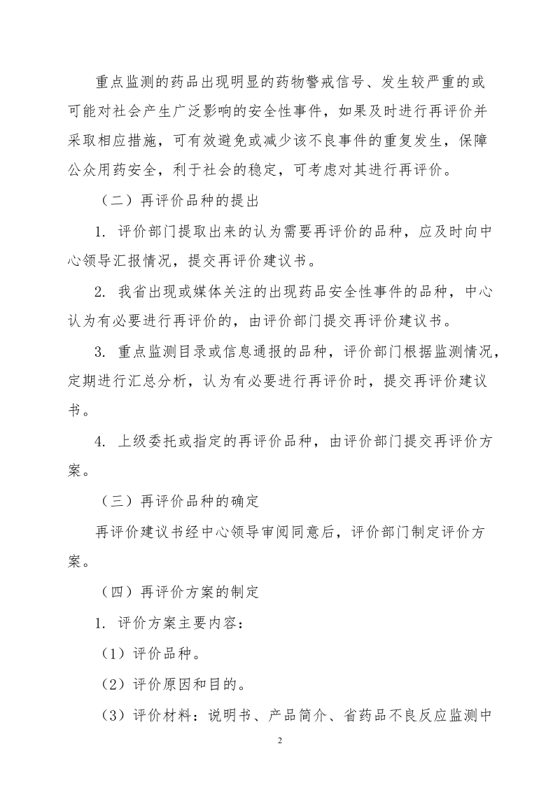 07-山东省药品不良反应监测中心重点监测品种分析评价程序.doc.doc_第2页