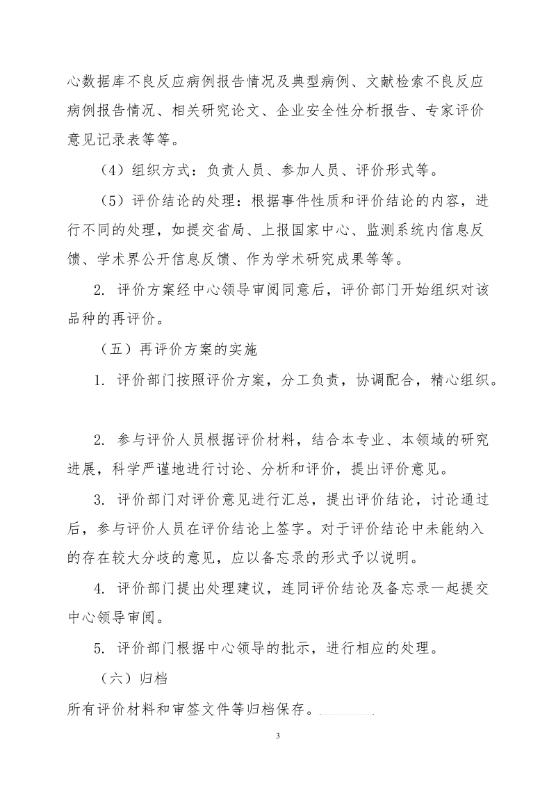 07-山东省药品不良反应监测中心重点监测品种分析评价程序.doc.doc_第3页