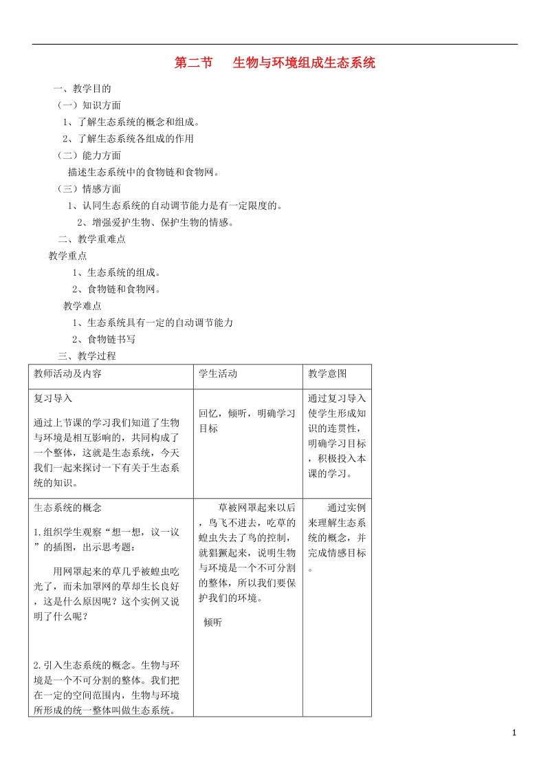 2018年七年级生物上册 第1单元 第2章 第2节 生物与环境组成生态系统教案 （新版）新人教版.doc_第1页