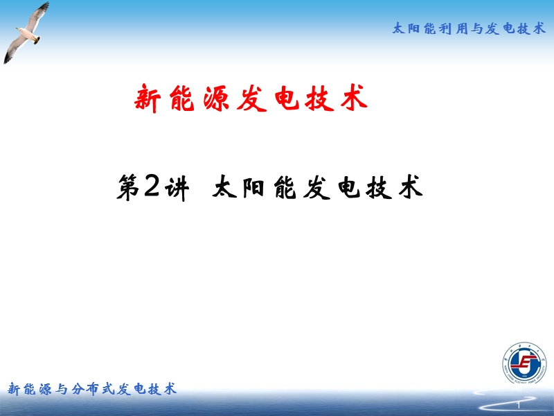 2太阳能发电.ppt_第1页