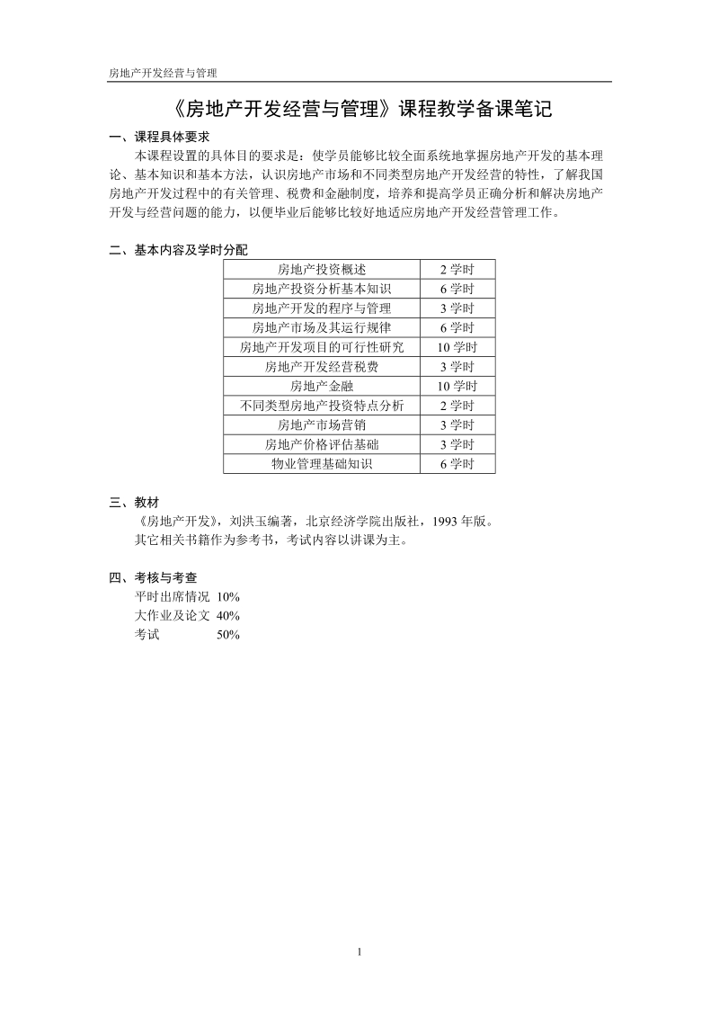 《房地产开发经营与管理》课程教学备课笔记.doc_第1页