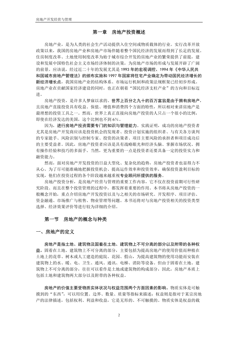 《房地产开发经营与管理》课程教学备课笔记.doc_第2页