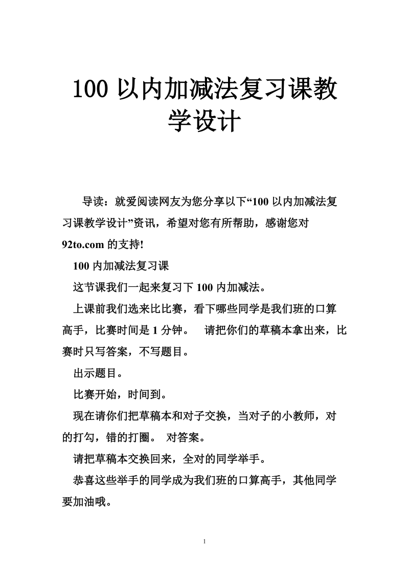 100以内加减法复习课教学设计.doc_第1页