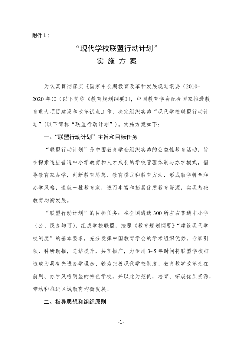 “现代学校联盟行动计划”实施方案.doc_第1页