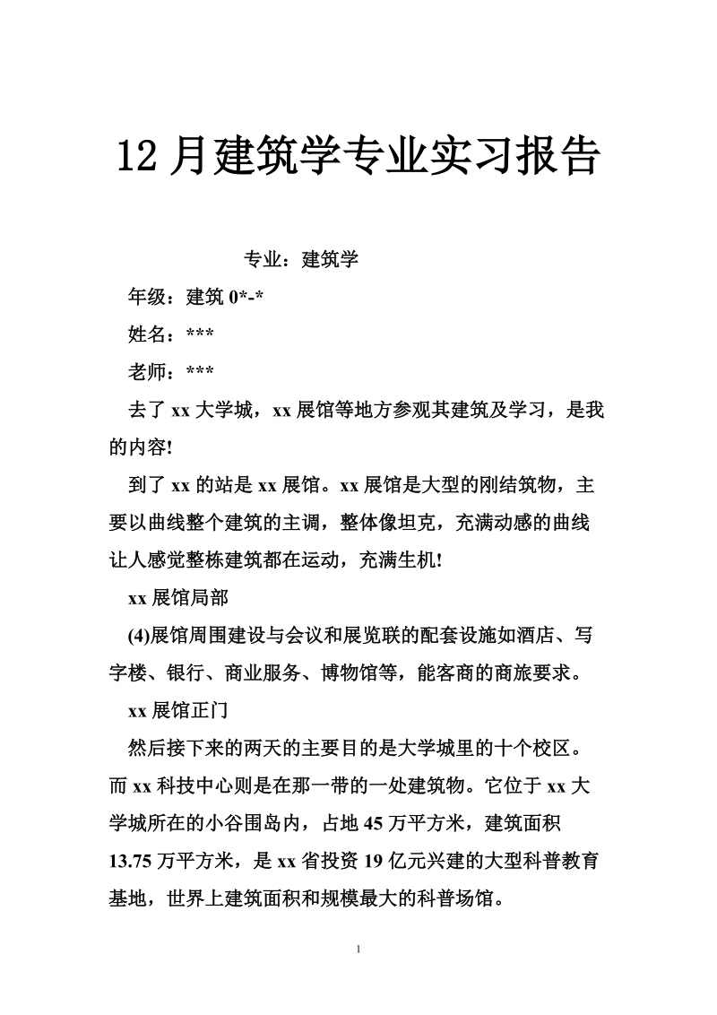 12月建筑学专业实习报告.doc_第1页