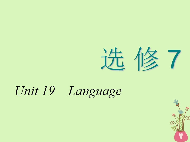 2018-2019学年高考英语一轮复习 unit 19 language课件 北师大版选修7.ppt_第1页