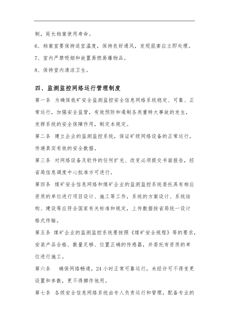 安全监测系统相关管理制度.doc_第3页