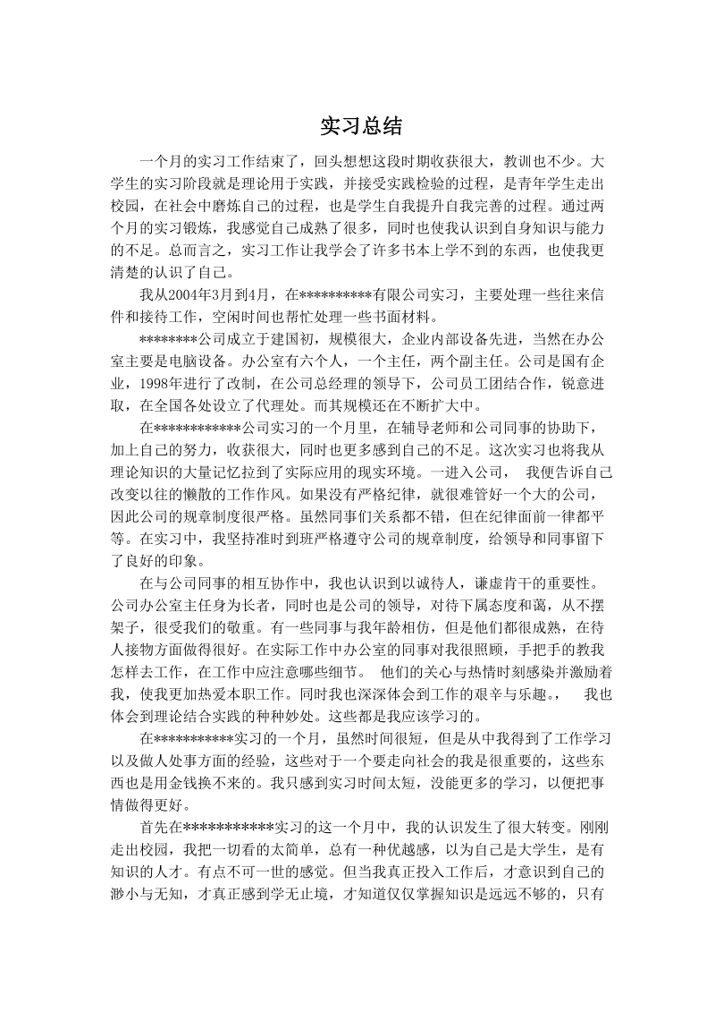 [通用实习报告] 实习报告.doc.doc_第1页