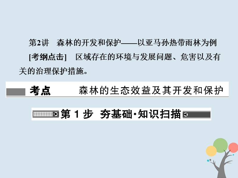 2018届高考地理总复习 第十三章 区域生态环境建设 3-13-2 森林的开发和保护——以亚马孙热带雨林为例课件 新人教版.ppt_第1页