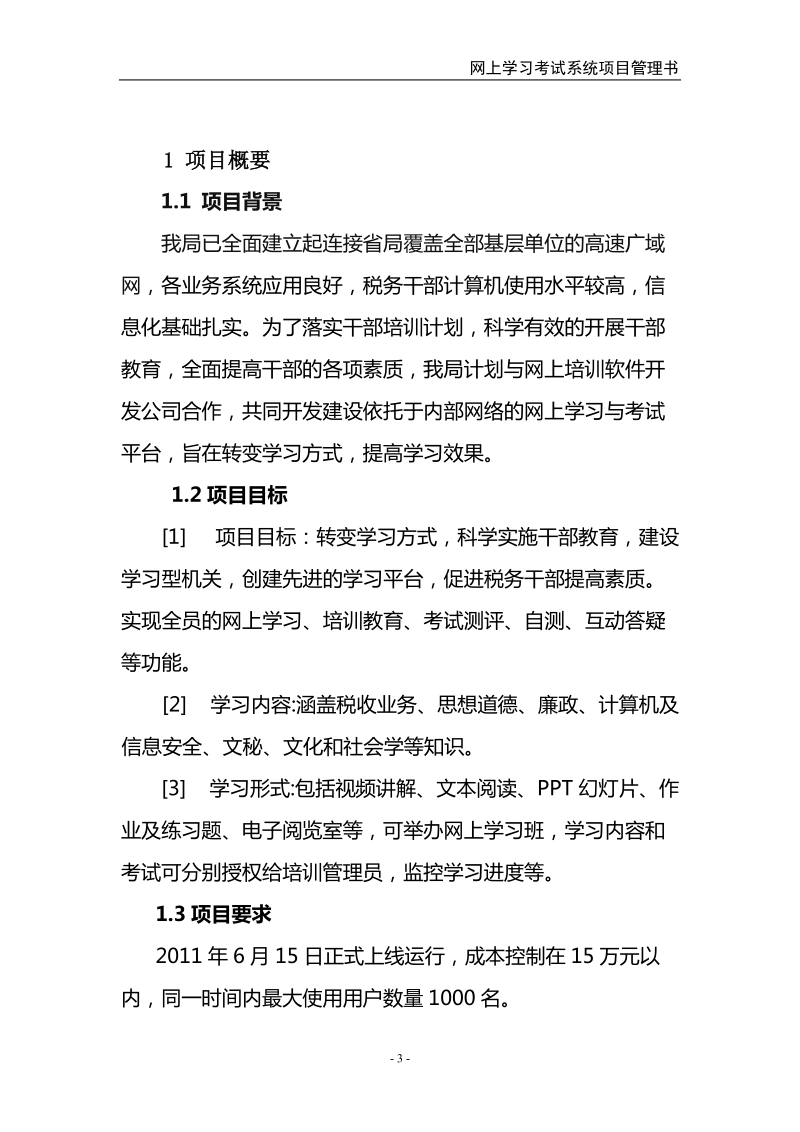 x网上学习考试系统项目管理书.doc_第3页