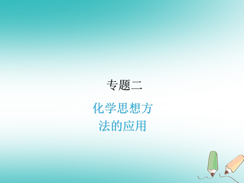 2018届中考化学复习 专题二 化学思想方法的应用课件.ppt_第1页