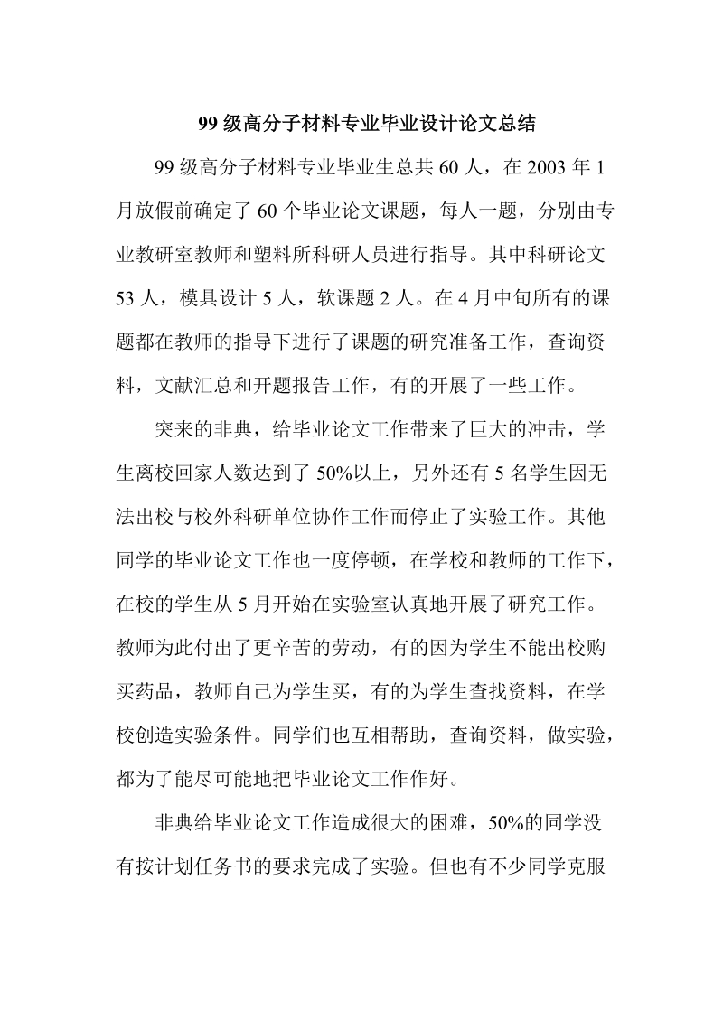 99级高分子材料专业毕业设计论文总结.doc_第1页