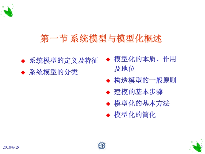 23.1系统模型与模型化概述.ppt_第2页