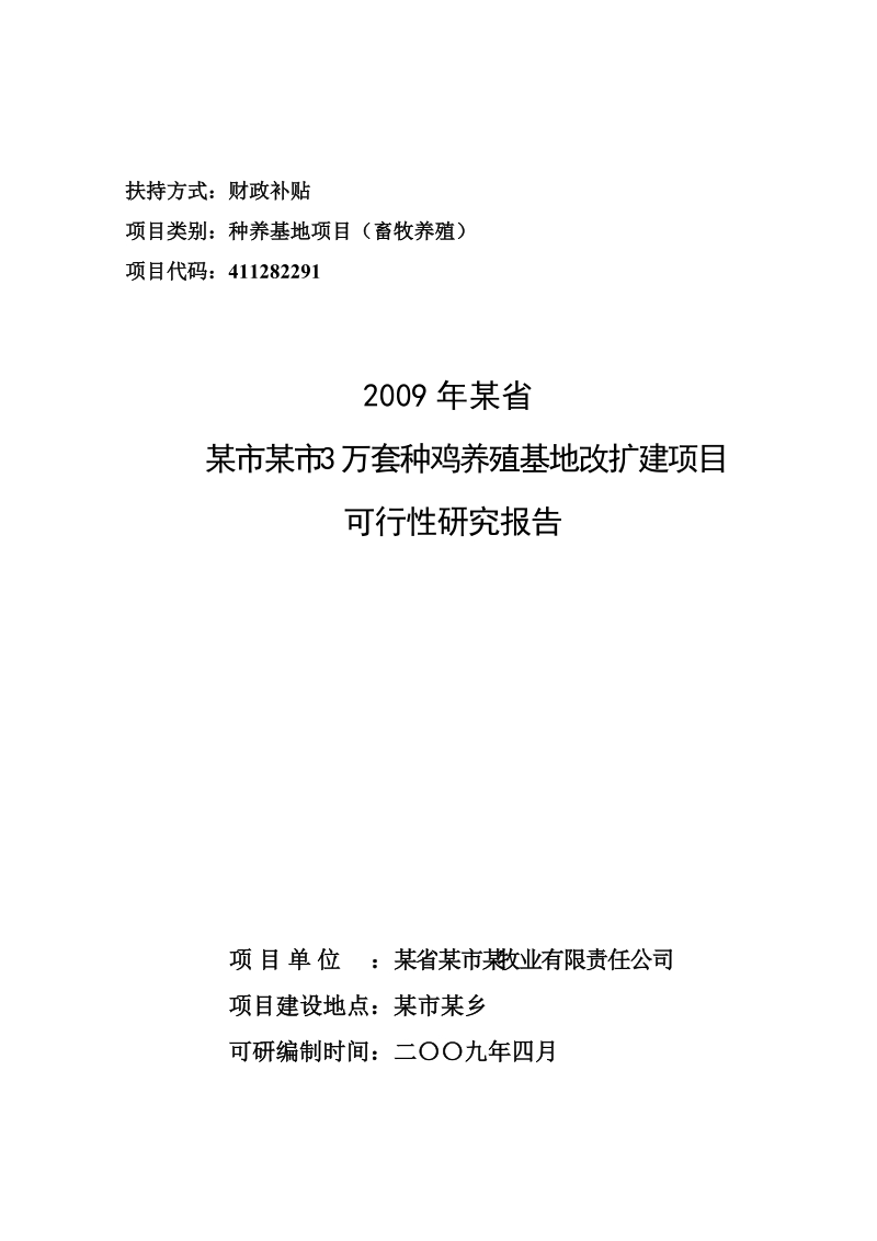 3万套种鸡养殖基地改扩建项目可行性研究报告.doc_第1页