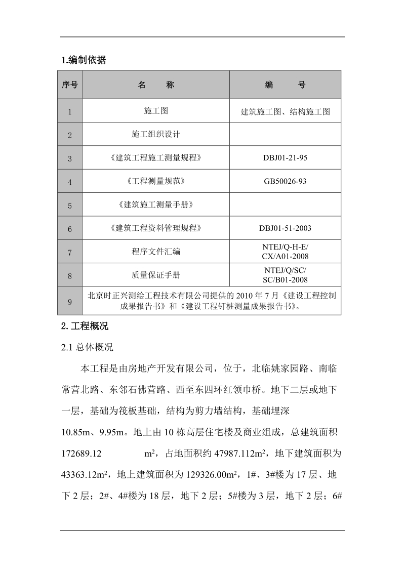 10栋高层住宅楼及商业楼施工测量方案.doc_第1页