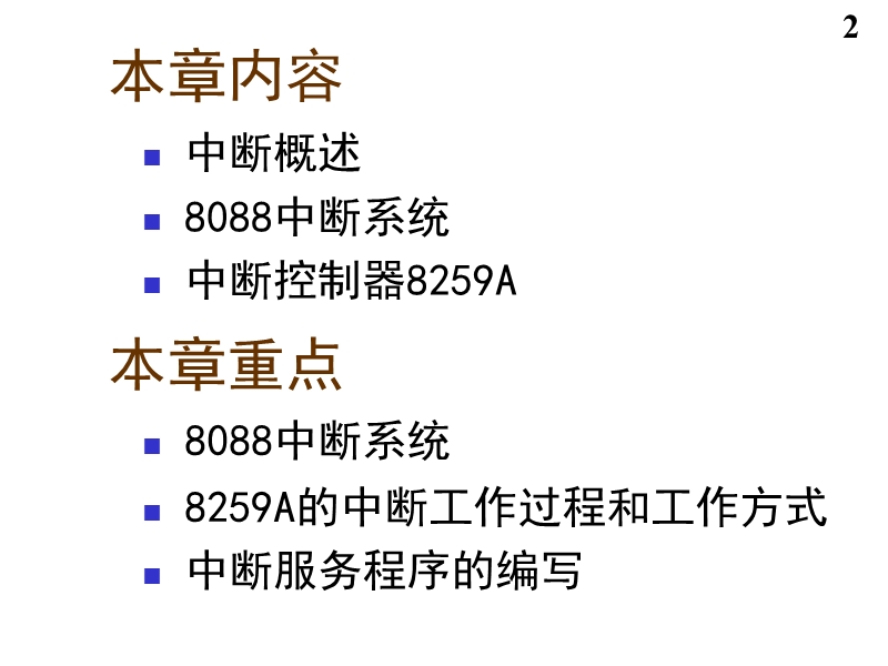微机原理 第08讲 中断-基础.ppt_第2页
