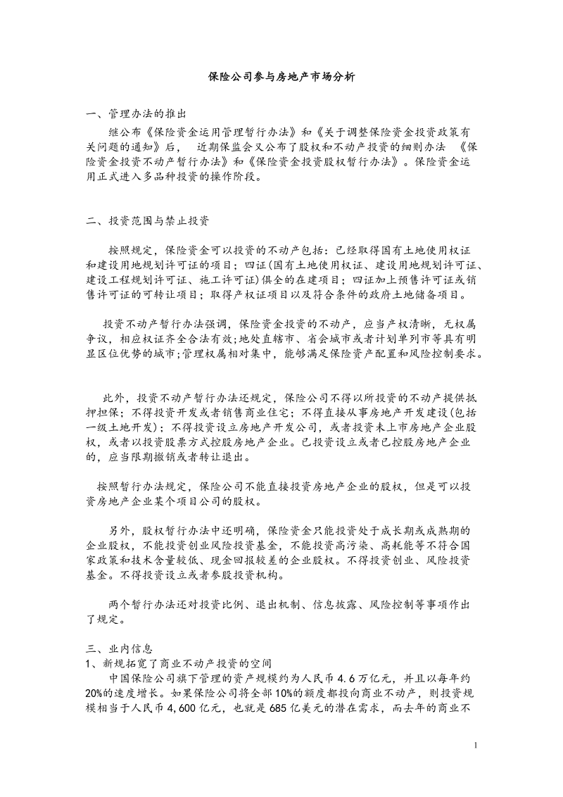 保险公司参与房地产市场分析.doc_第1页