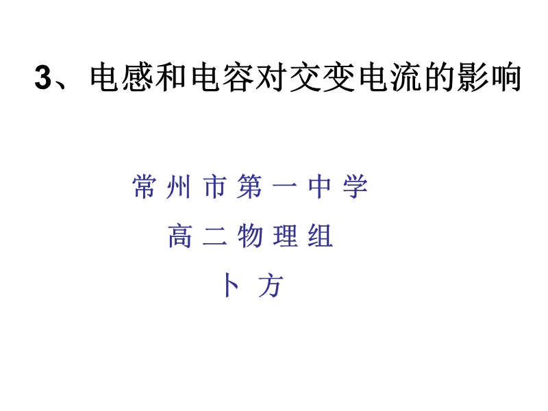 3、电感和电容对交变电流的影响-常州市第一中学.ppt_第1页