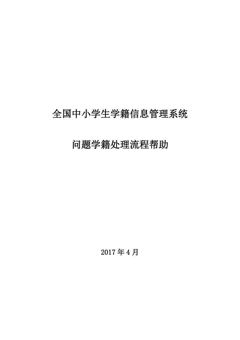 附件2、2017515全国中小学生学籍信息管理系统问题学籍处理流程帮助2017616.doc_第1页