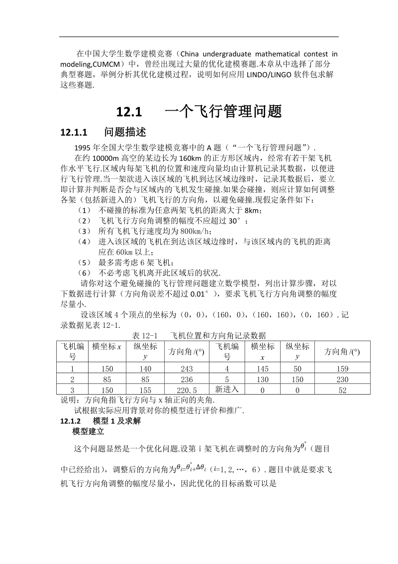 12.1一个飞行管理问题.doc_第1页