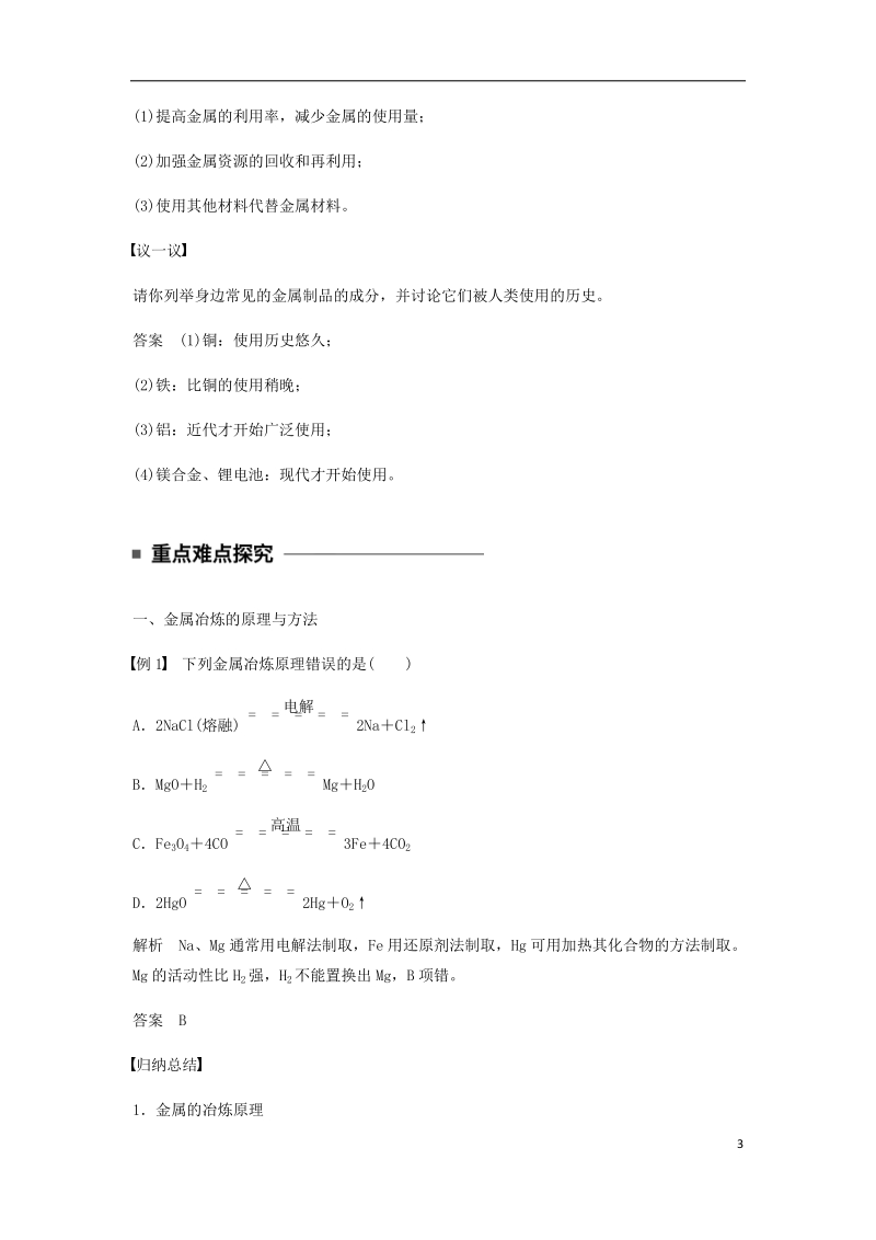 2018-2019学年高中化学 第四章 化学与自然资源的开发利用 第一节 第1课时《金属矿物的开发利用》知识点归纳及典例解析 新人教版必修2.doc_第3页