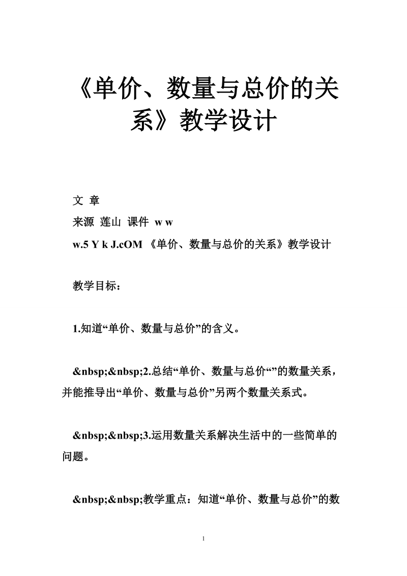 《单价、数量与总价的关系》教学设计.doc_第1页