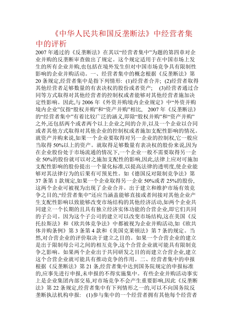 《中华人民共和国反垄断法》中经营者集中的评析.doc.doc_第1页