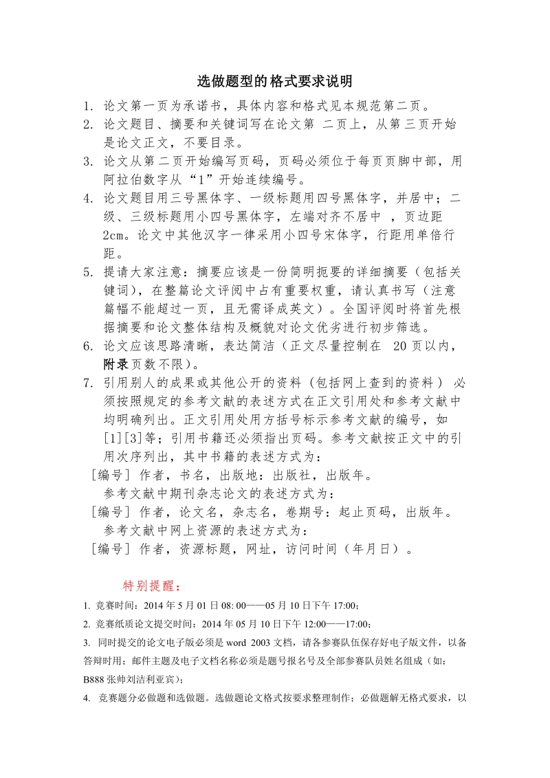 附件一：东北大学数学建模大赛暨参加全国数学建模 ….doc_第1页