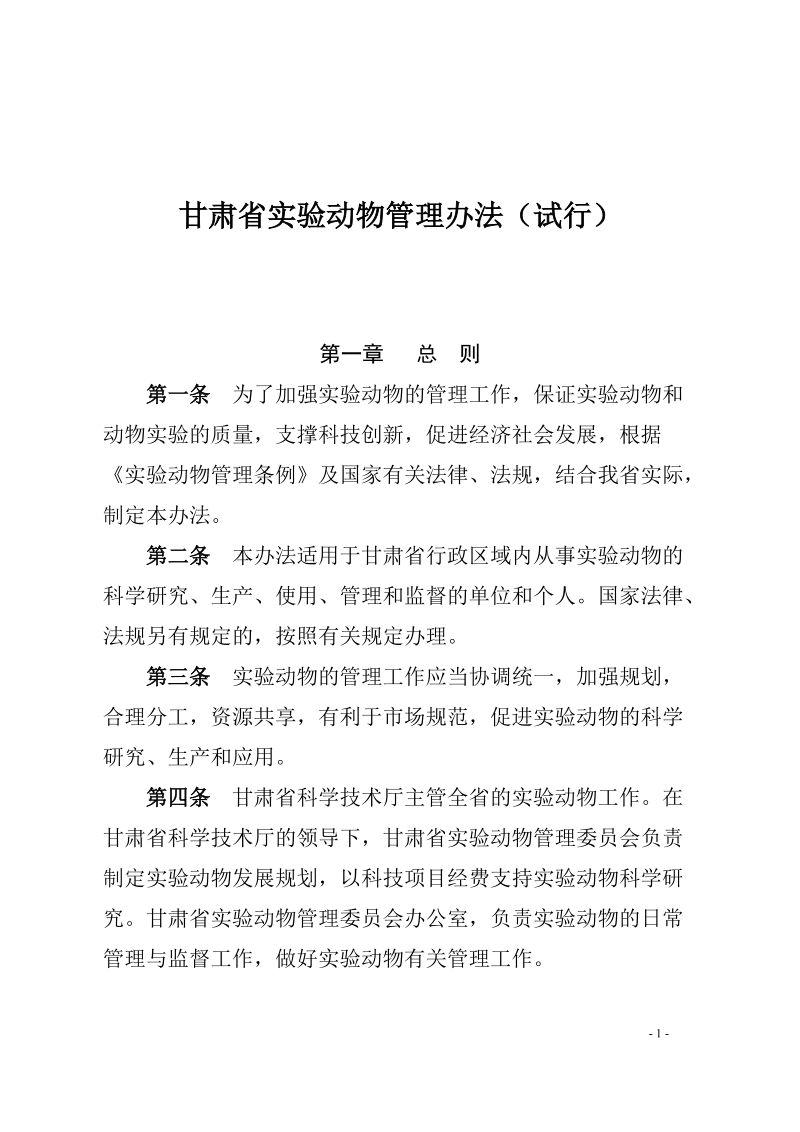 甘肃省实验动物管理办法（试行）.doc_第1页