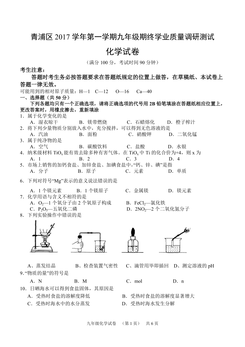 青浦区2017学年第一学期九年级期终学业质量调研测试化学期末卷.doc_第1页