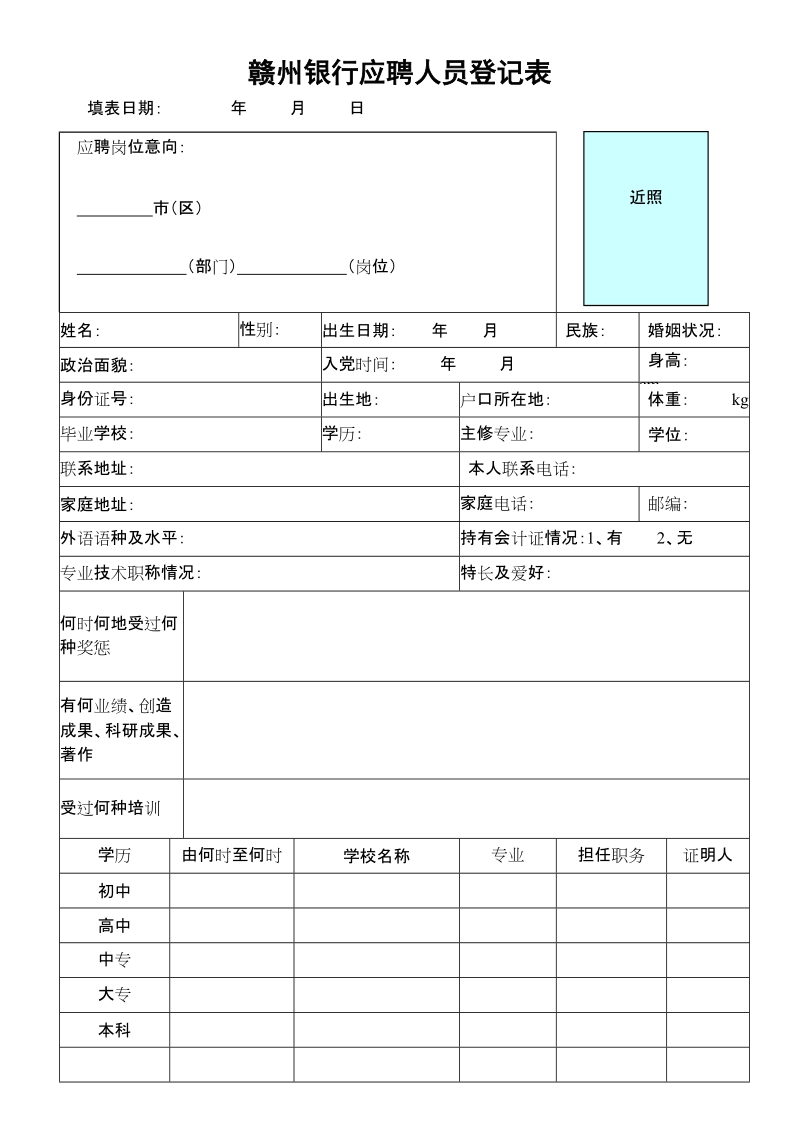 赣州银行应聘人员登记表.doc_第1页