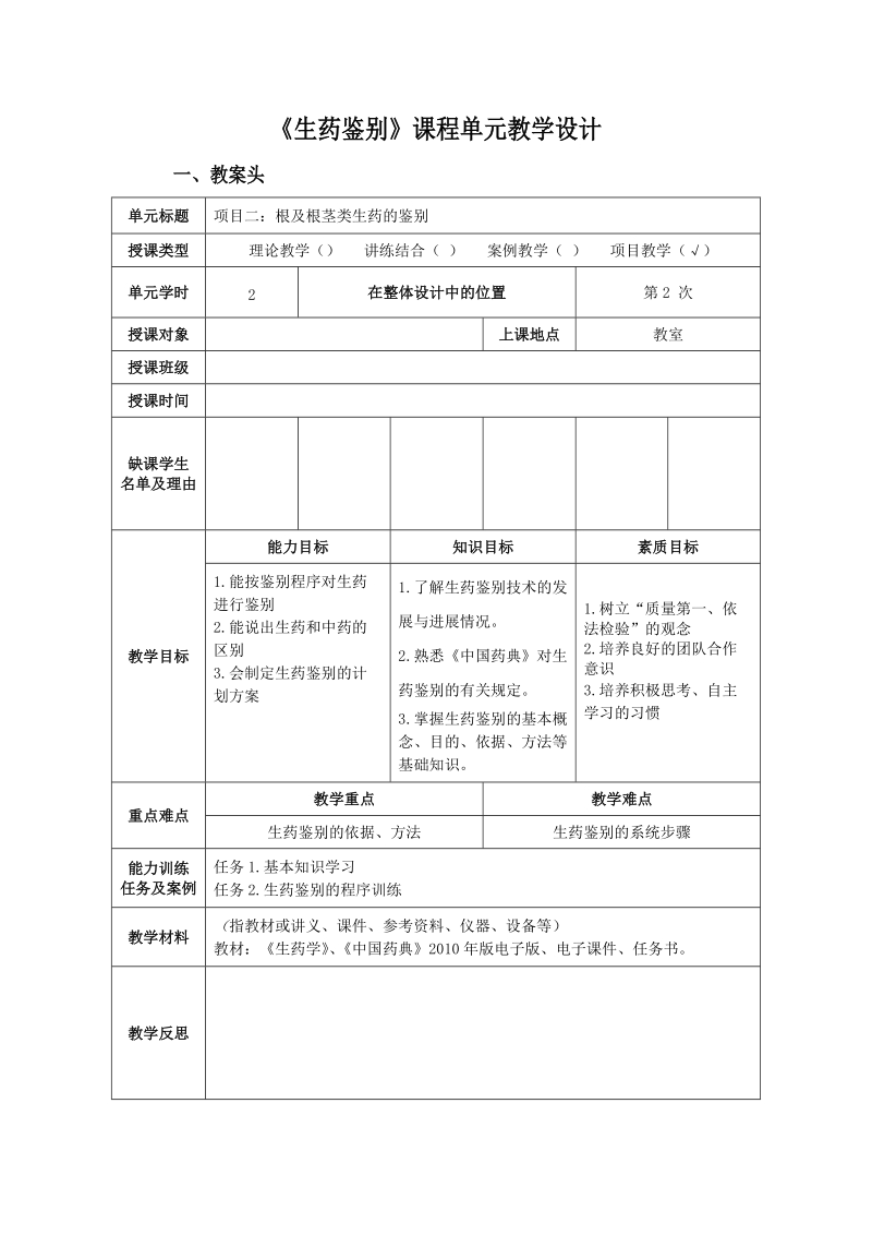 《生药鉴别》课程单元教学设计一、教案头单元标题项目二根及根茎类.doc_第1页