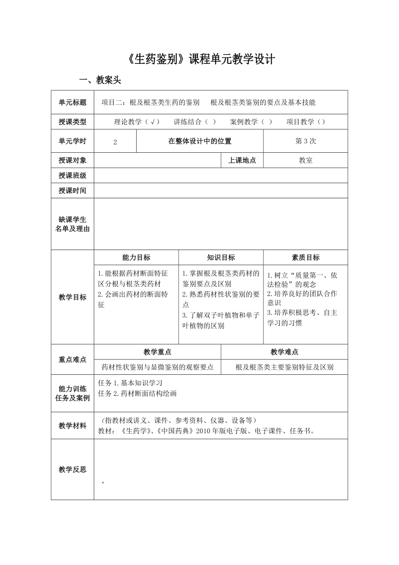 《生药鉴别》课程单元教学设计一、教案头单元标题项目二根及根茎类.doc_第3页