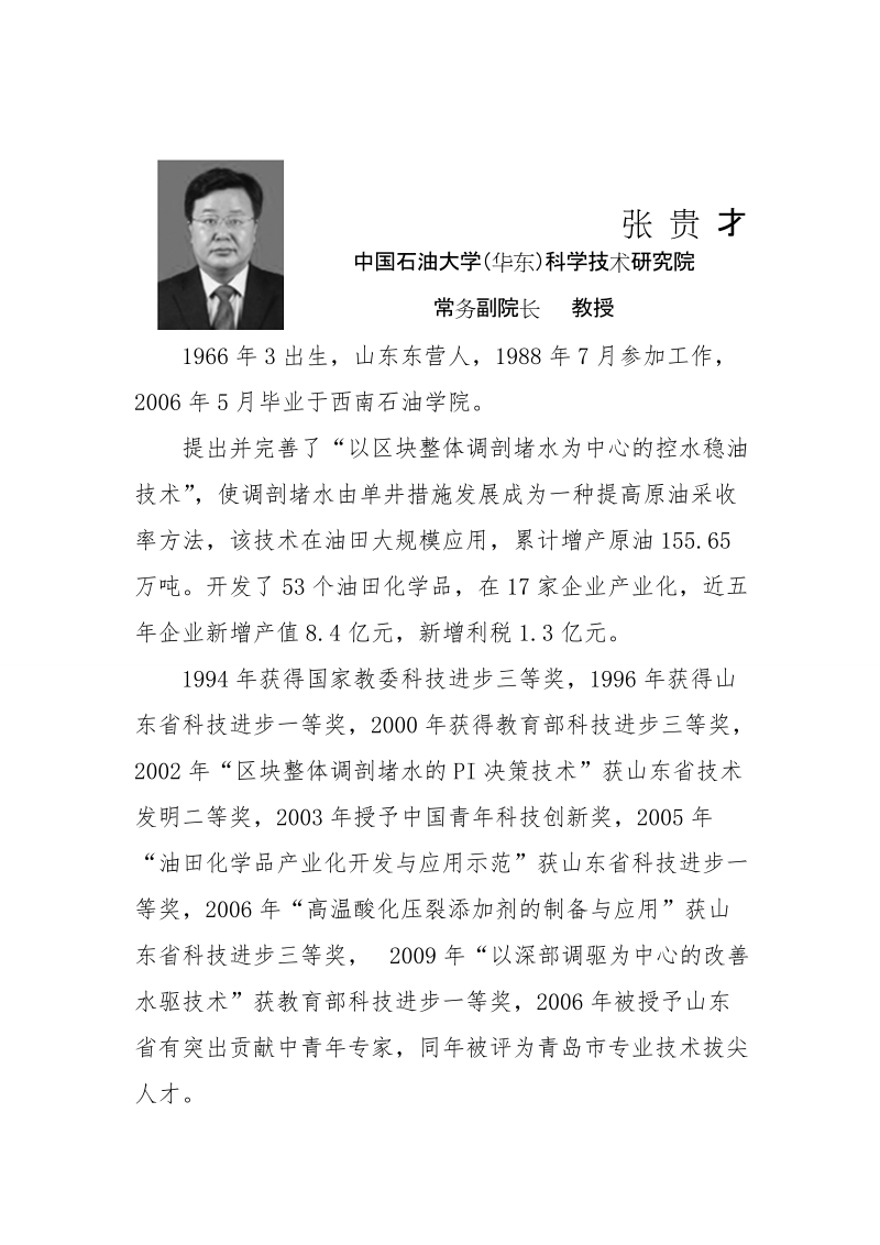 （华东）科学技术研究院常务副院长教授-中国青岛人才网.doc_第1页