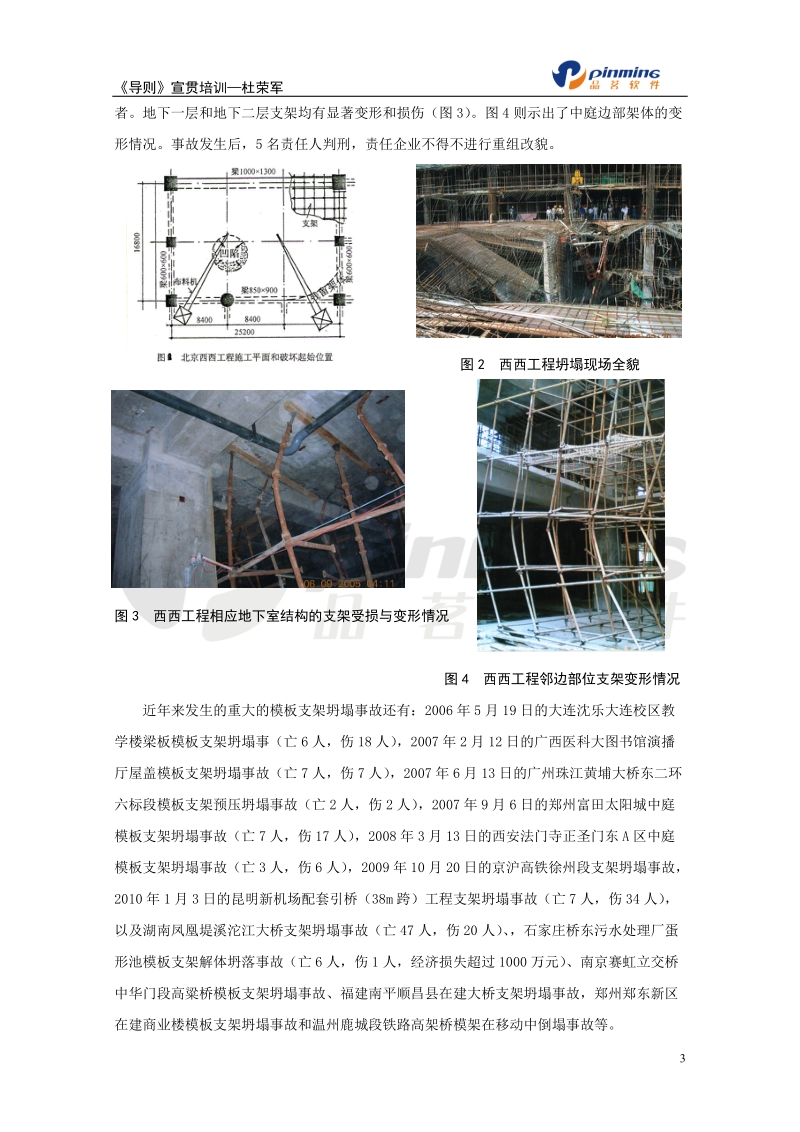 《建设工程高大模板支撑系统施工安全监督管理导则》宣.doc_第3页