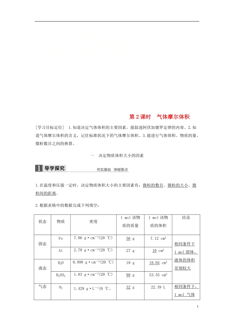 2018-2019学年高中化学 第一章 物质结构 元素周期律 第二节 第2课时《气体摩尔体积》知识点归纳及例题解析 新人教版必修2.doc_第1页