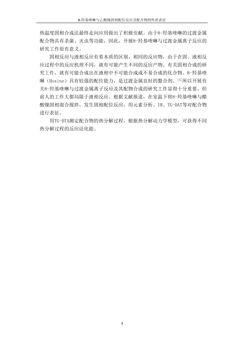 8-羟基喹啉与乙酸镍固相配位反应及配合物的性质表征.doc.doc_第3页