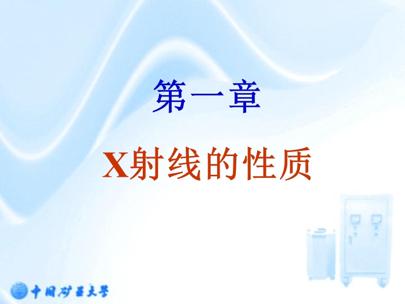 1x射线性质资料.ppt_第1页