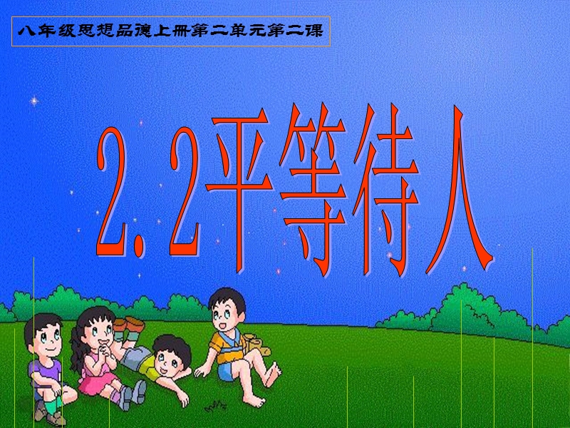 2.2平等待人第一课时.ppt_第1页