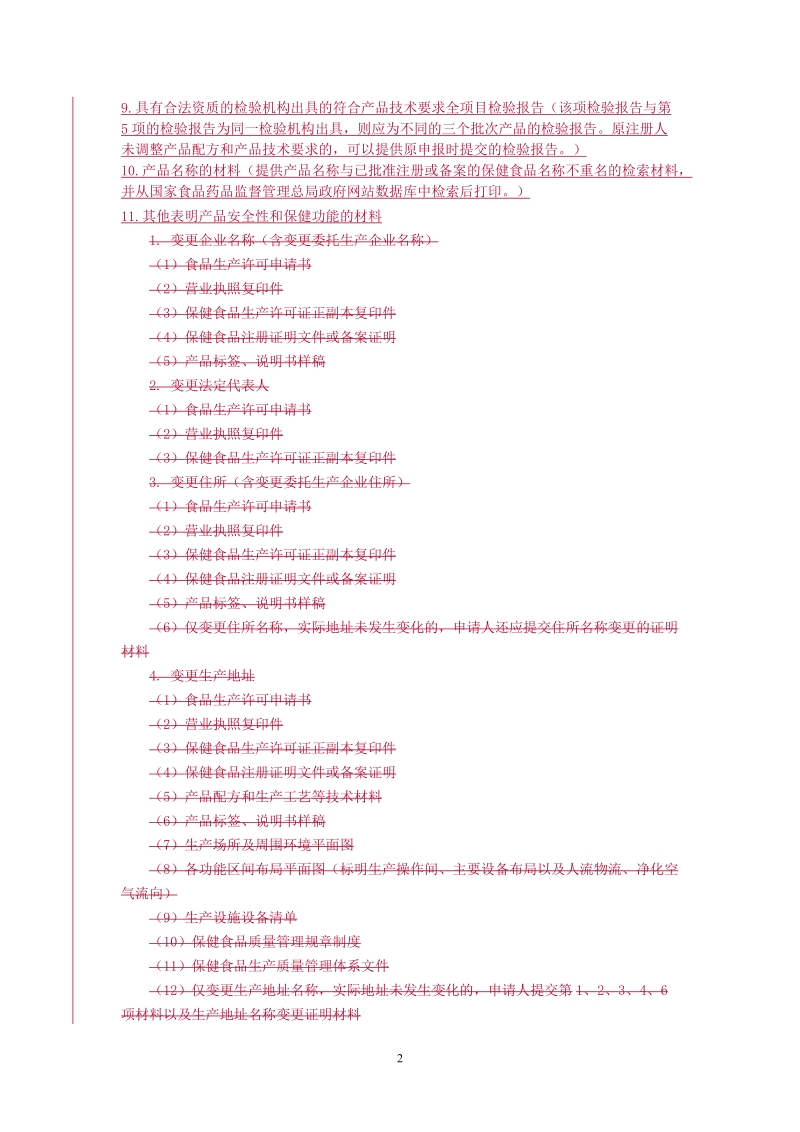 附件3：国产保健食品备案申请办事指南程序及流程 ….doc_第2页