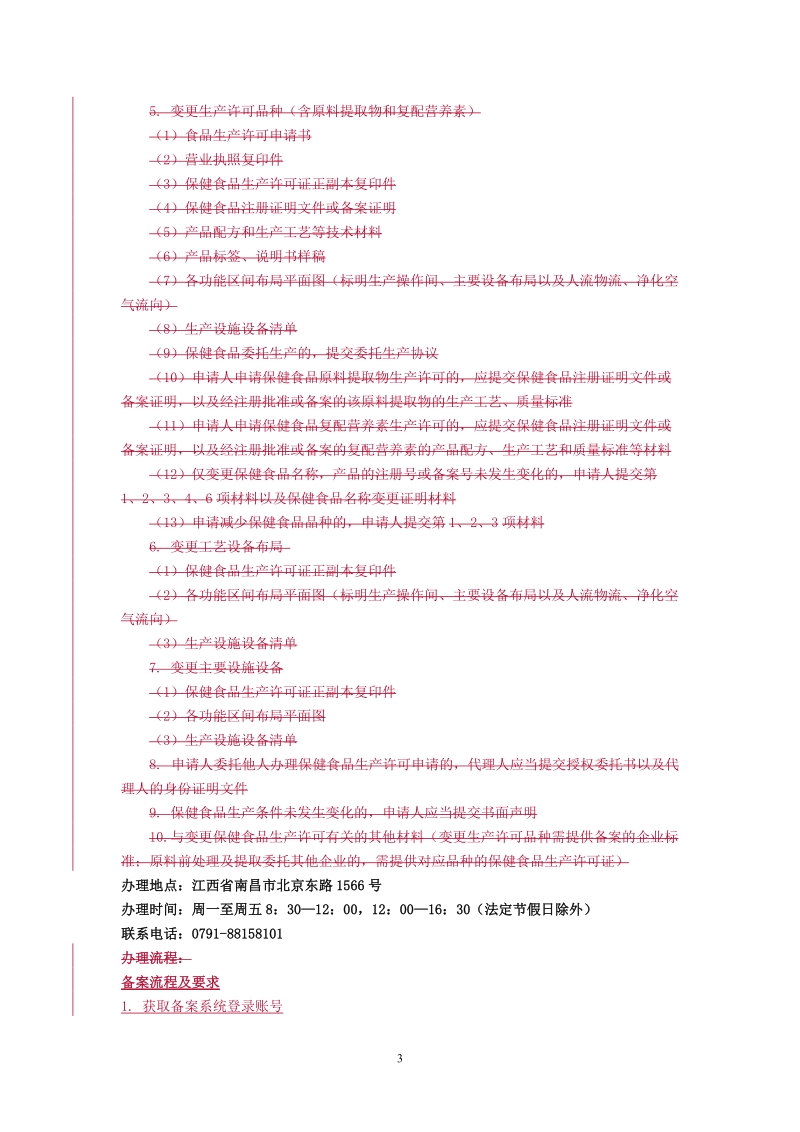 附件3：国产保健食品备案申请办事指南程序及流程 ….doc_第3页