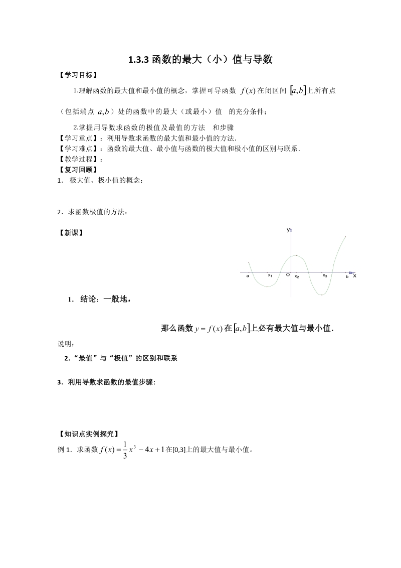 《导数在研究函数中的应用》学案2（人教a版选修1-1）.doc_第1页