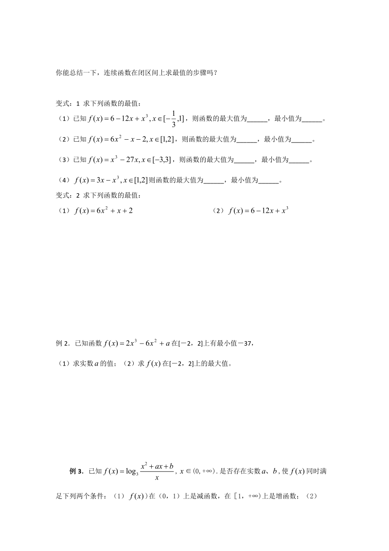 《导数在研究函数中的应用》学案2（人教a版选修1-1）.doc_第2页