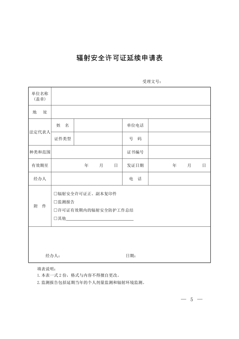 附件一 辐射安全许可证延续申请表.doc_第1页