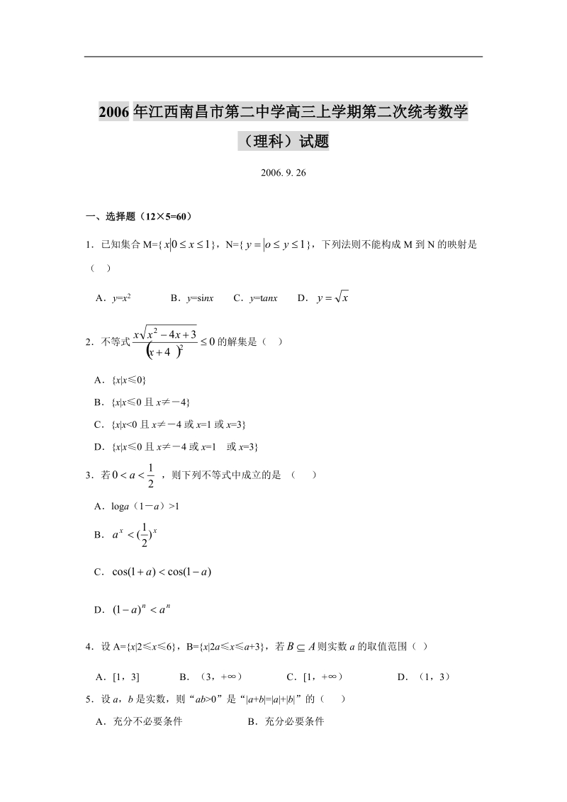 2006年江西南昌市第二中学高三上学期第二次统考数学（理科）试题.doc_第1页