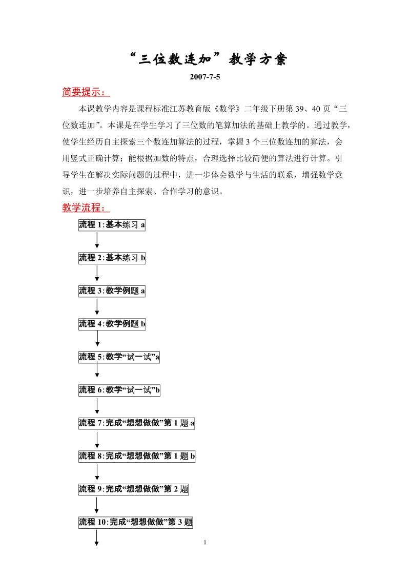 “三位数连加”教学方案.doc_第1页