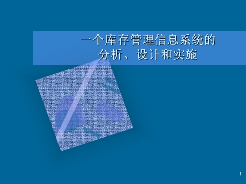 一个库存管理信息系统的实例.ppt_第1页